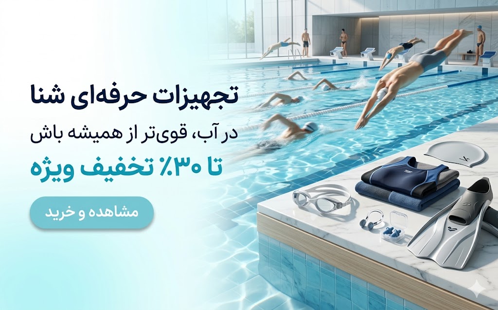 تجهیزات حرفه ای شنا