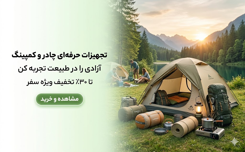 تجهیزات کمپینگ