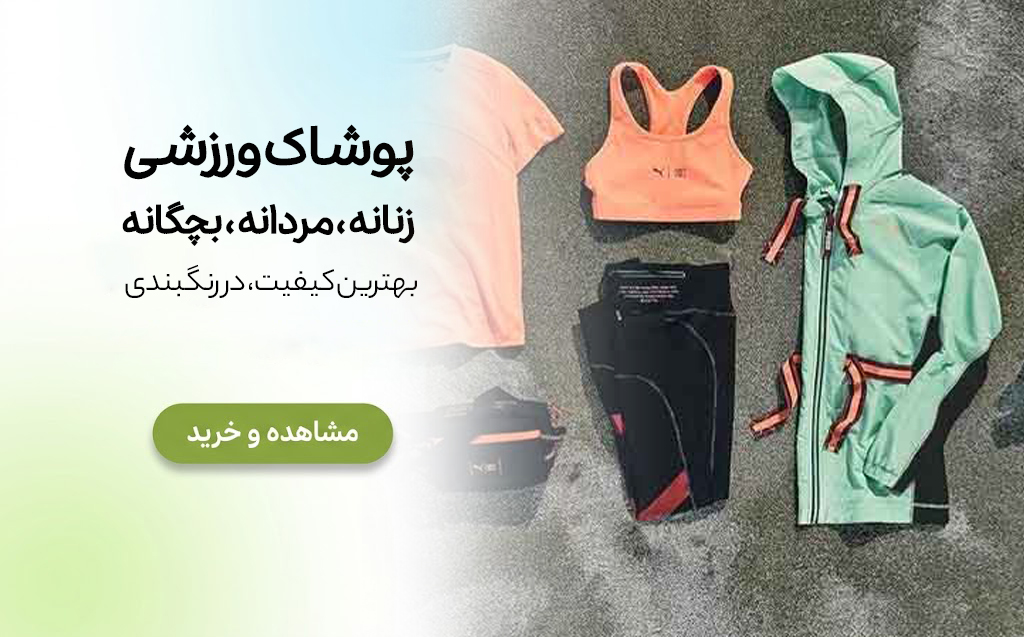 پوشاک ورزشی