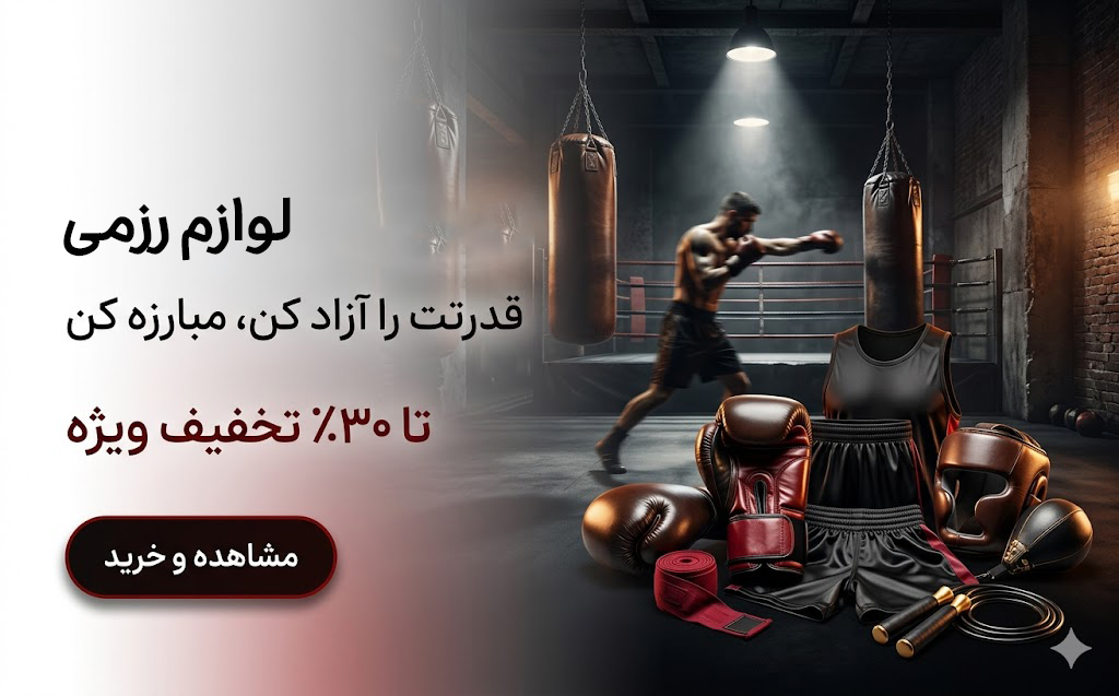  لوازم رزمی