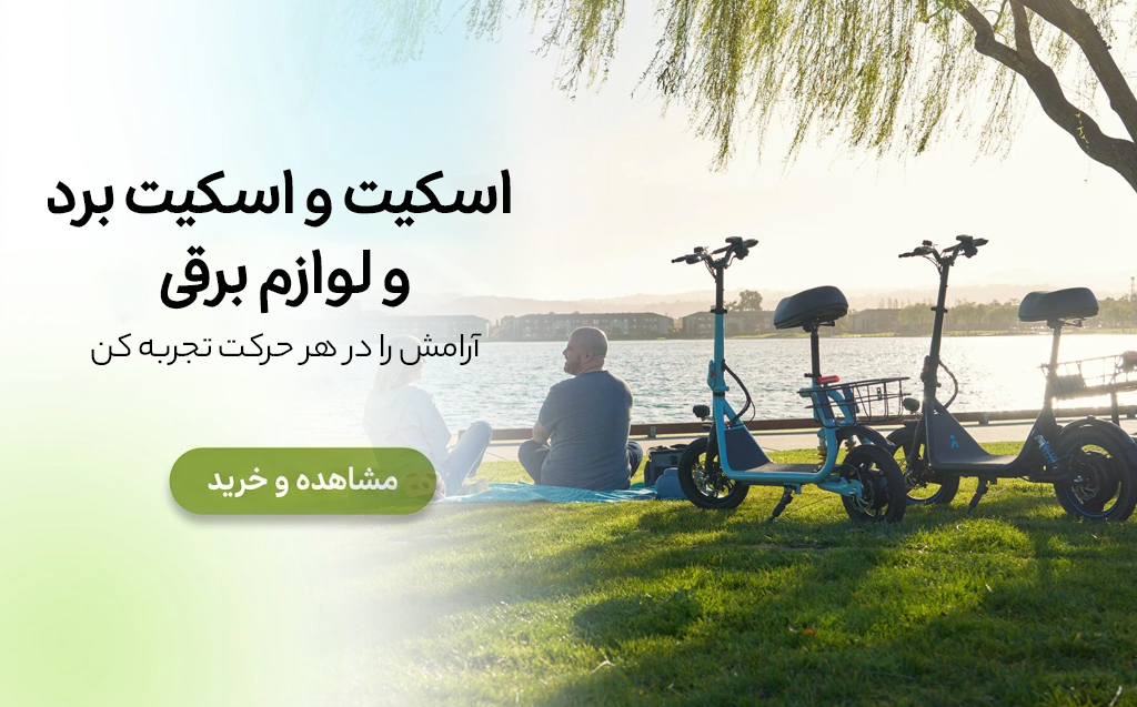اسکیت و اسکیت برد و لوازم برقی
