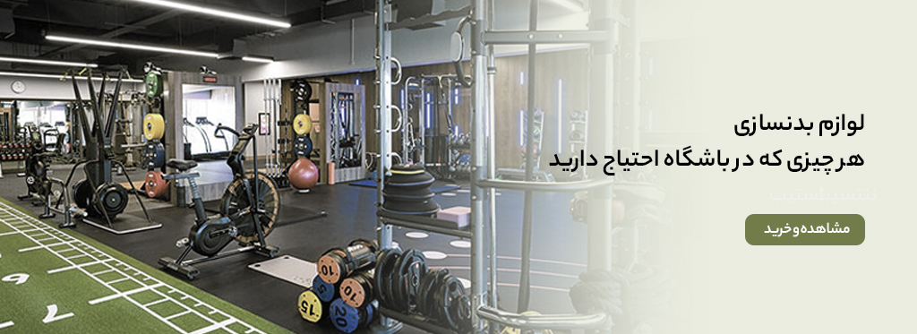 خرید لوازم بدنسازی